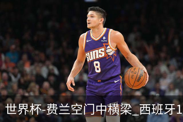 世界杯-费兰空门中横梁 西班牙12射4正半场暂0-0佛得角