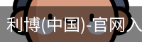 利博(中国)-官网入口